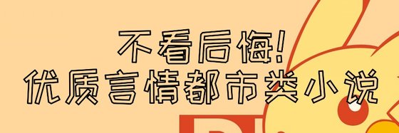 不看後悔！優質言情都市類小說