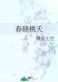春晓桃夭